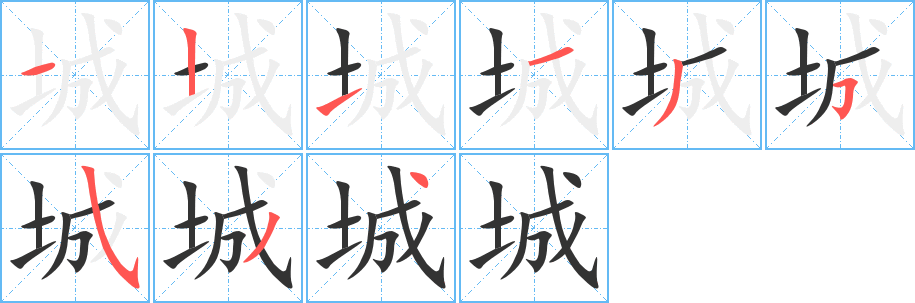 城字笔顺写法