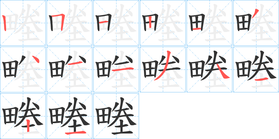 畻字笔顺写法