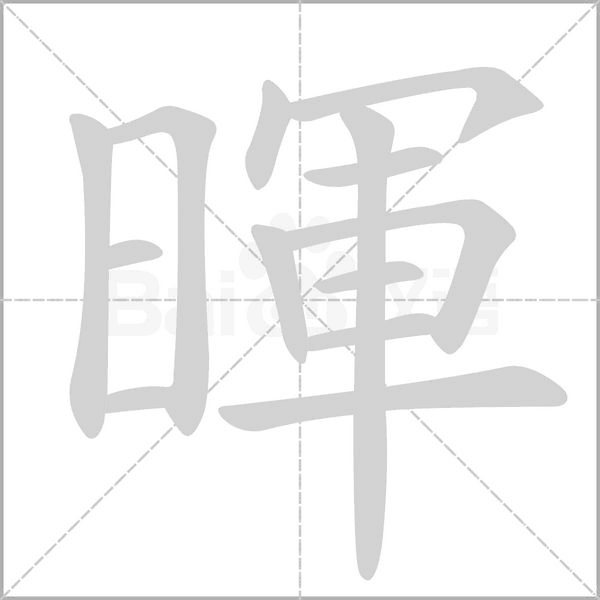 暉字笔顺动画