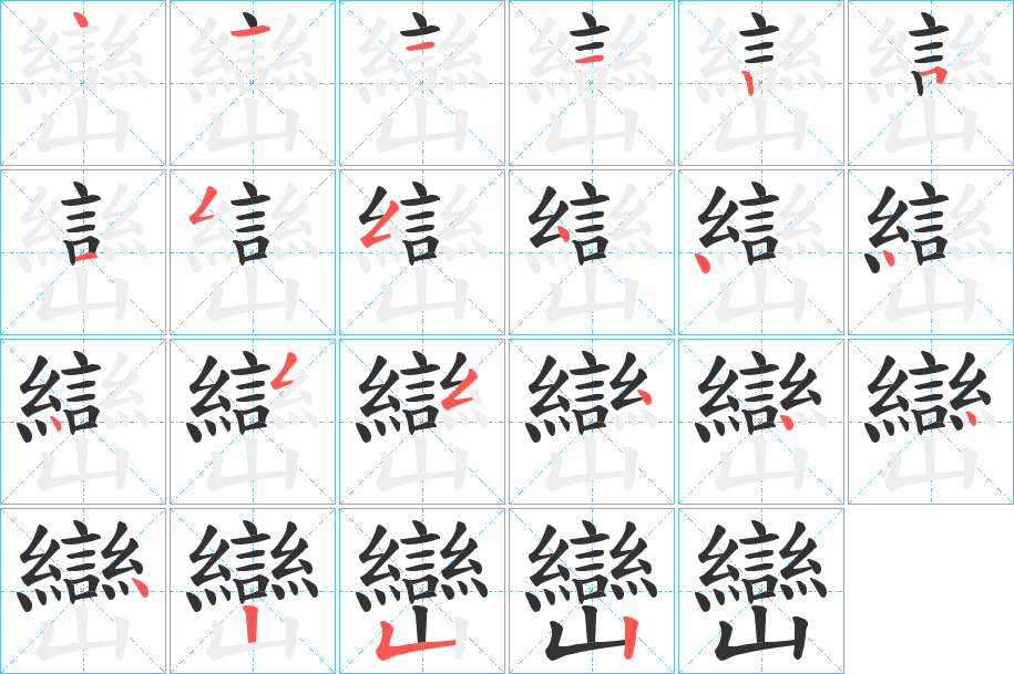 巒字笔顺写法