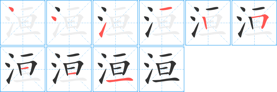 洹字笔顺写法