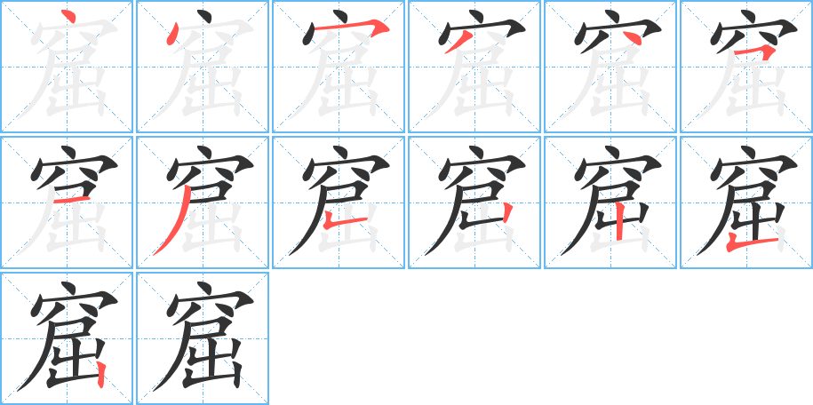 窟字笔顺写法