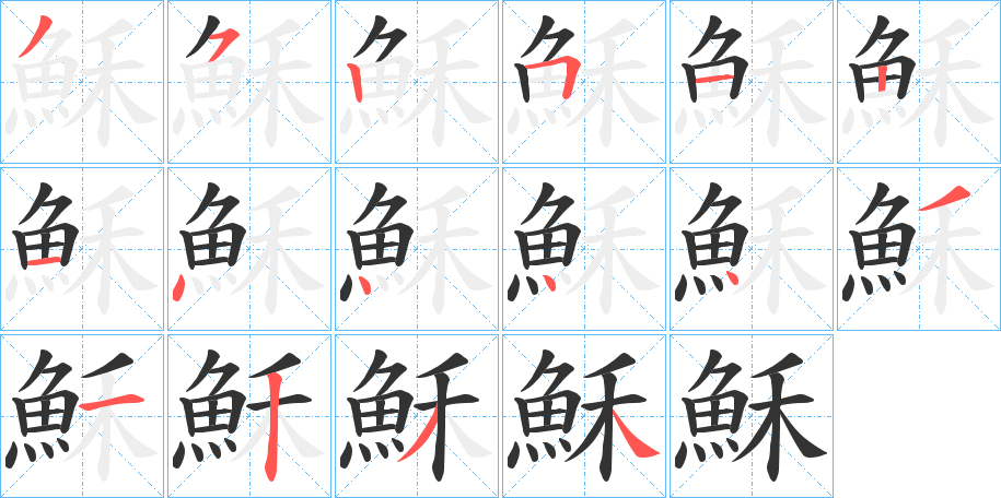 穌字笔顺写法