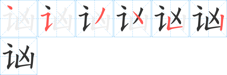 讻字笔顺写法