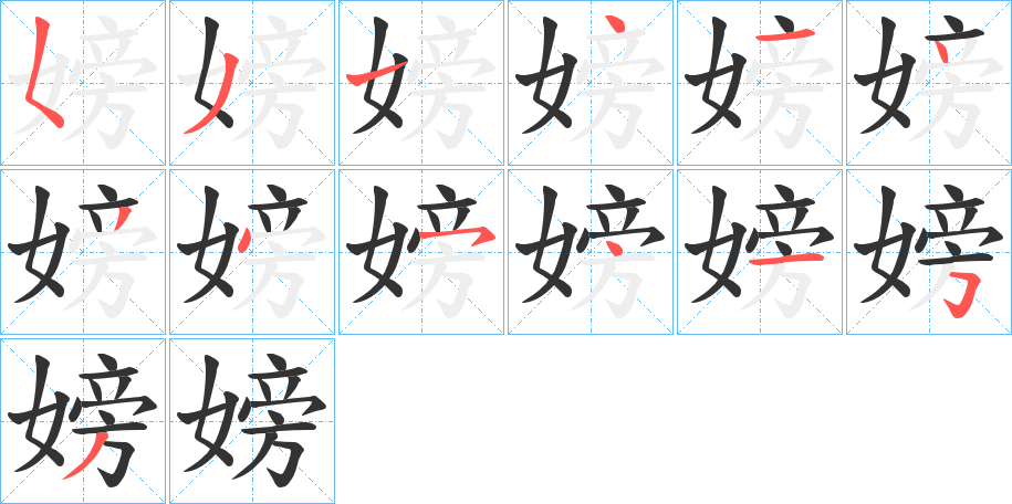 嫎字笔顺写法