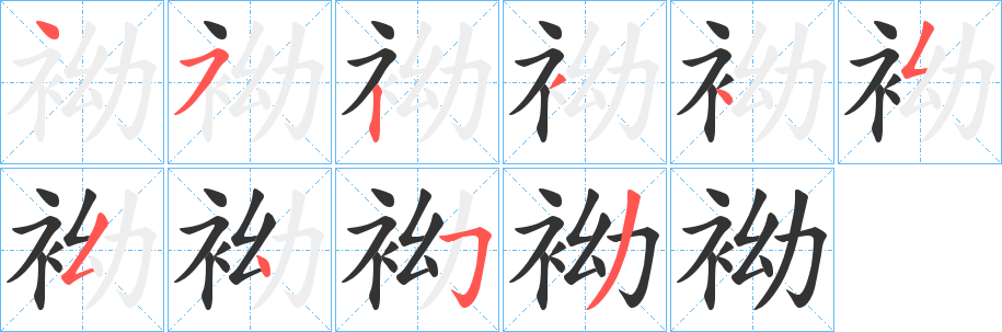 袎字笔顺写法