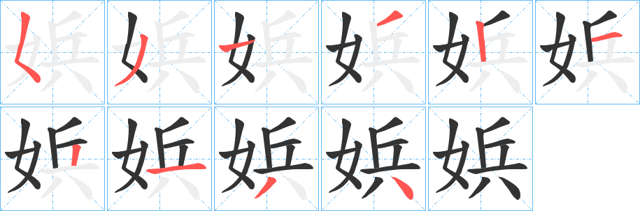 娦字笔顺写法