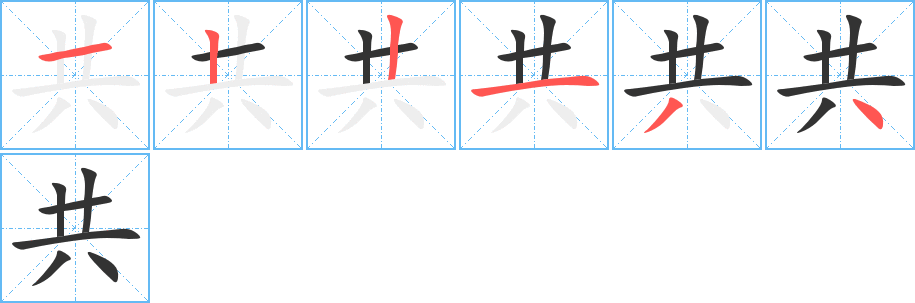 共字笔顺写法