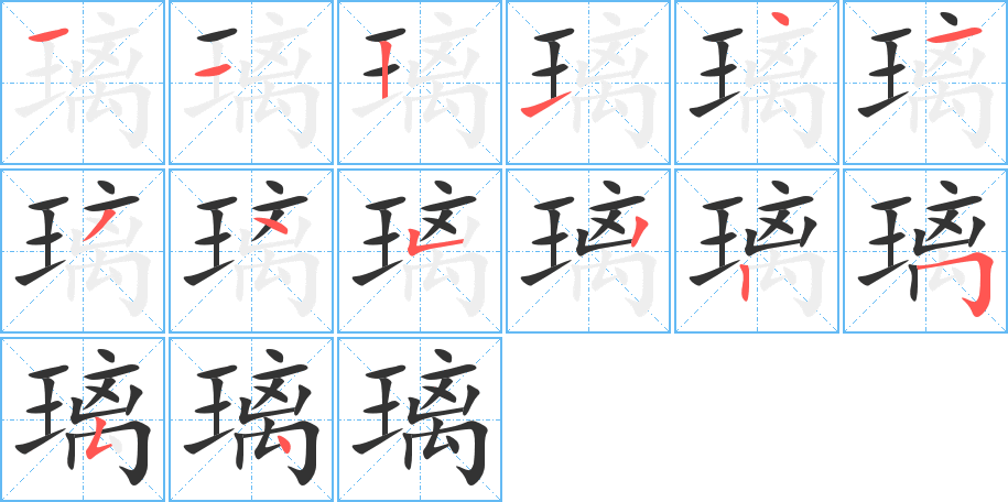 璃字笔顺写法