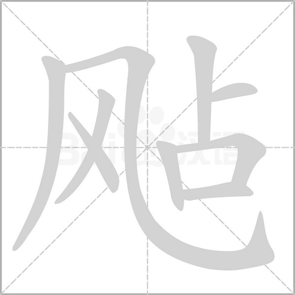 飐字笔顺动画