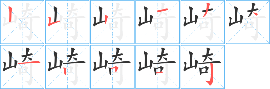崎字笔顺写法