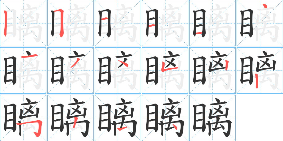 瞝字笔顺写法