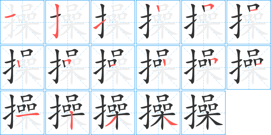 操字笔顺写法