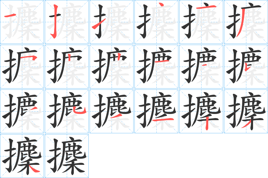 攈字笔顺写法