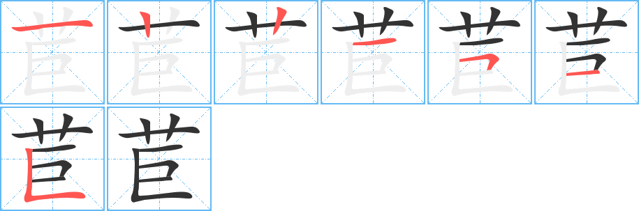 苣字笔顺写法