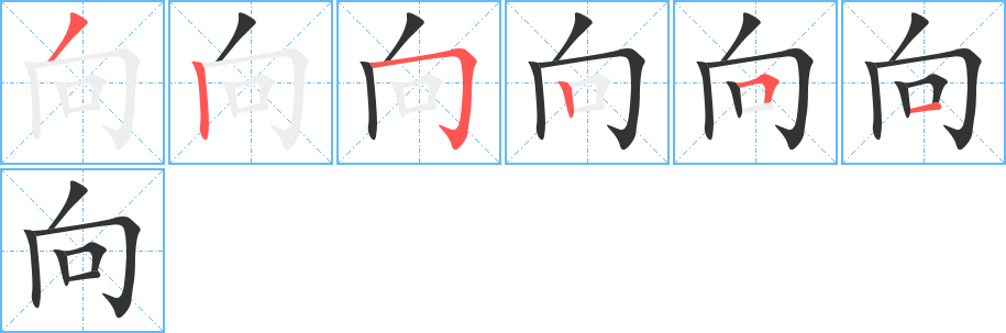 向字笔顺写法