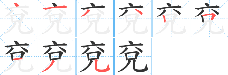 兗字笔顺写法