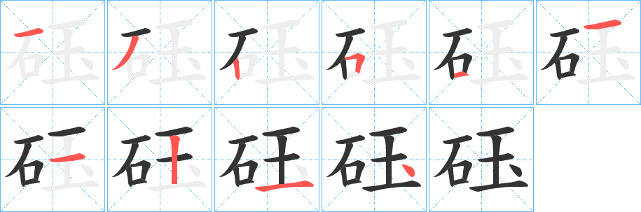 砡字笔顺写法