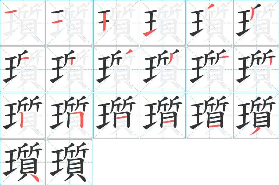 瓆字笔顺写法