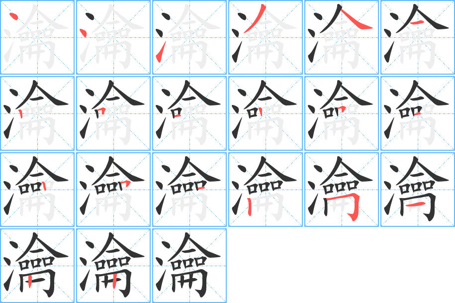 瀹字笔顺写法