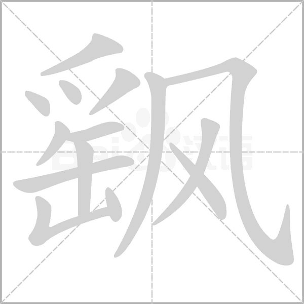 飖字笔顺动画