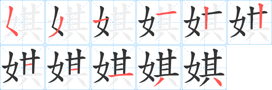 娸字笔顺写法