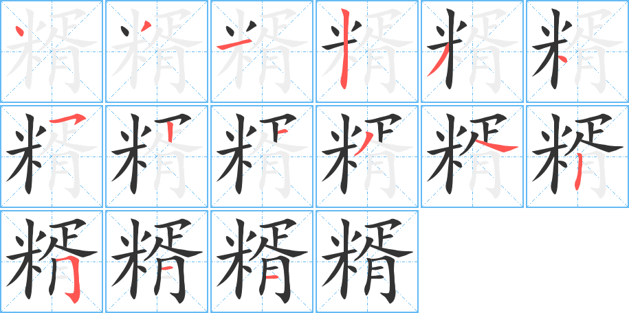 糈字笔顺写法