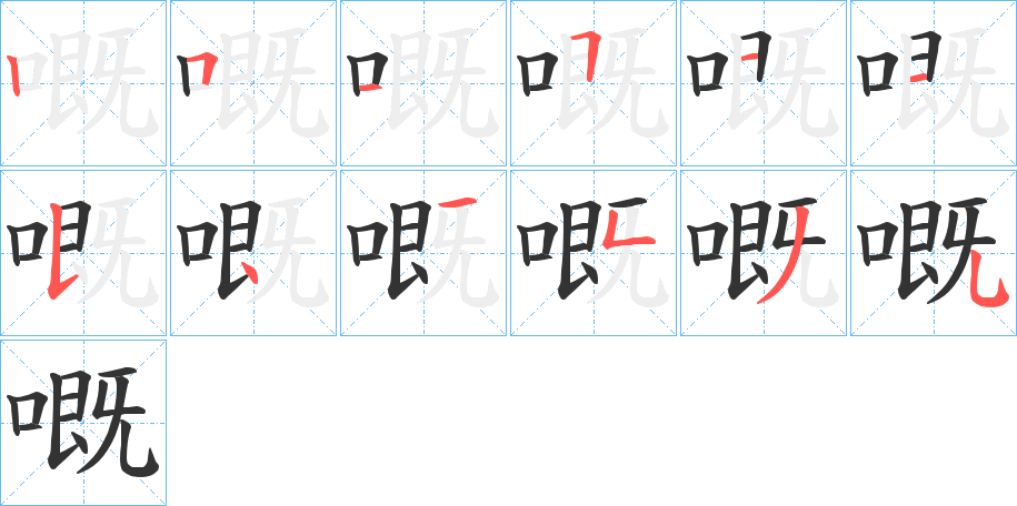嘅字笔顺写法