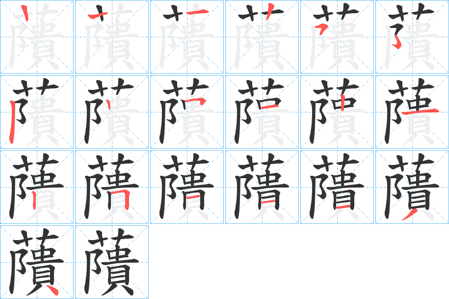藬字笔顺写法