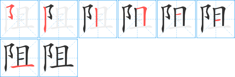 阻字笔顺写法