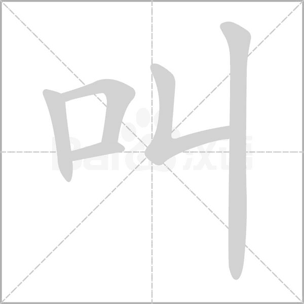叫字笔顺动画