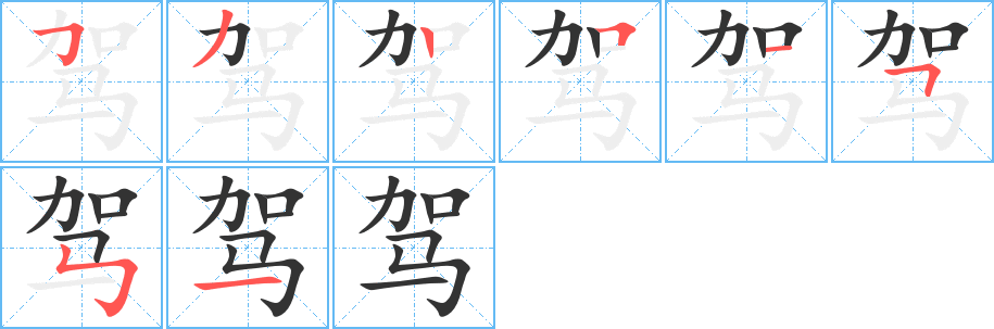 驾字笔顺写法