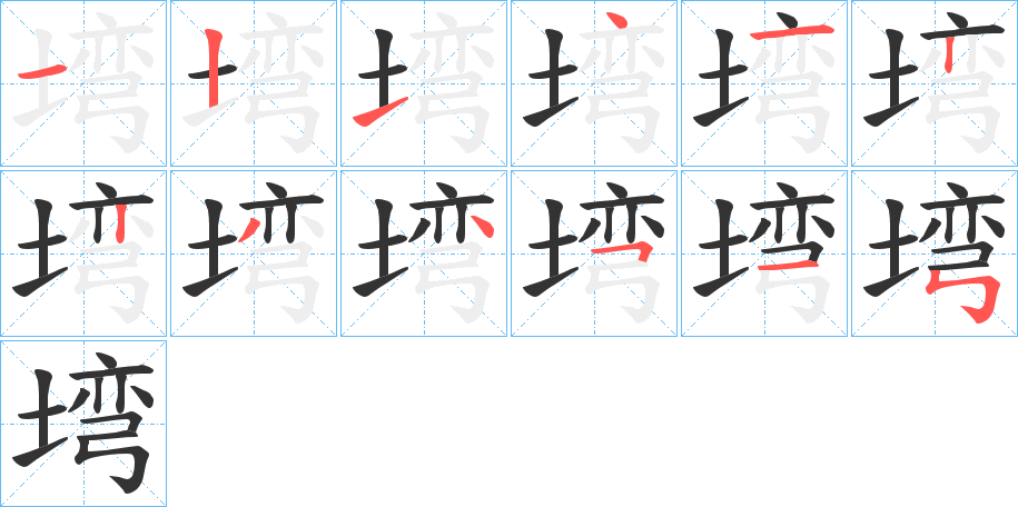 塆字笔顺写法