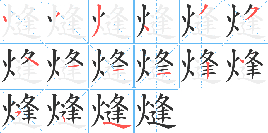 熢字笔顺写法