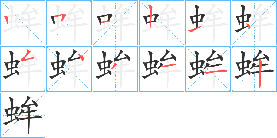蛑字笔顺写法