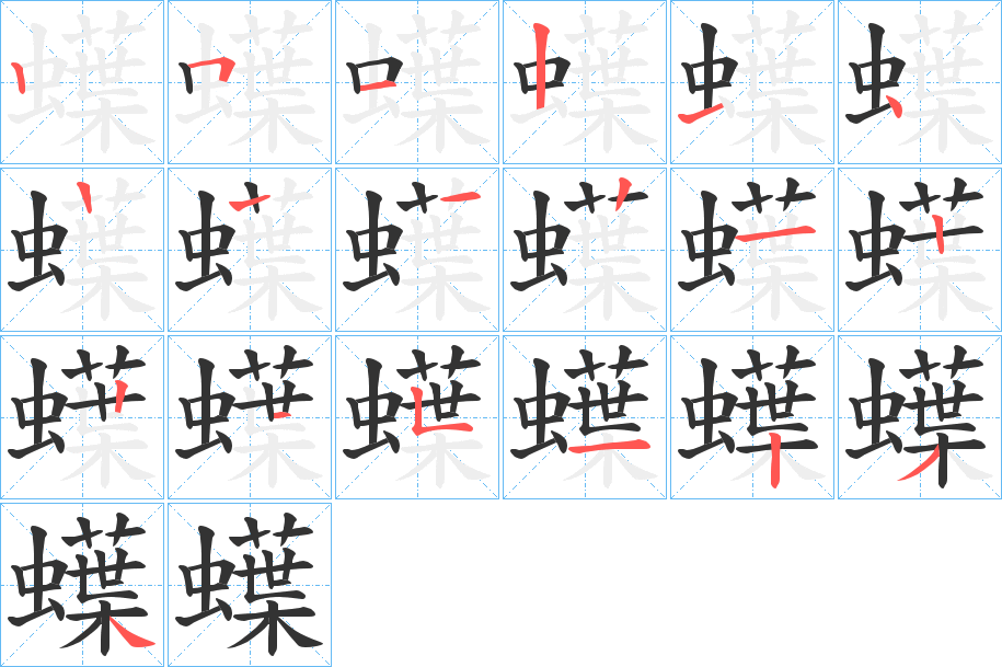 蠂字笔顺写法