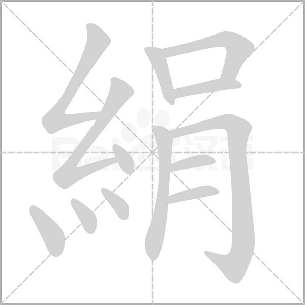 絹字笔顺动画