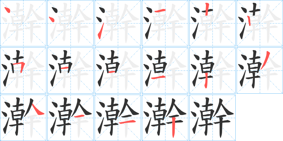 澣字笔顺写法