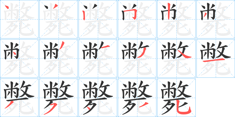 斃字笔顺写法