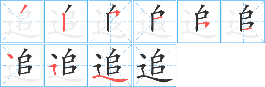 追字笔顺写法