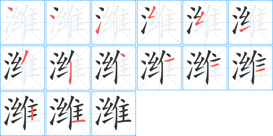 潍字笔顺写法
