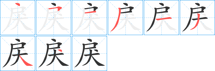 戾字笔顺写法