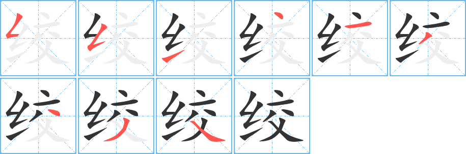 绞字笔顺写法