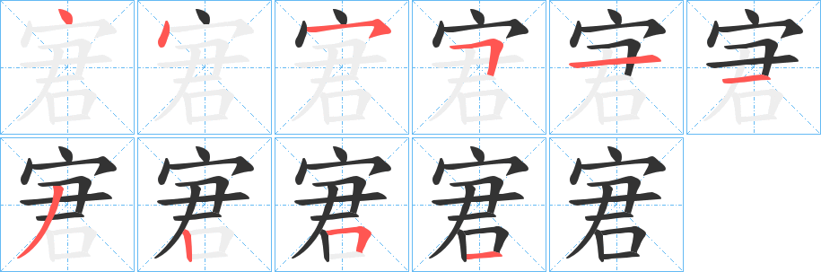 宭字笔顺写法