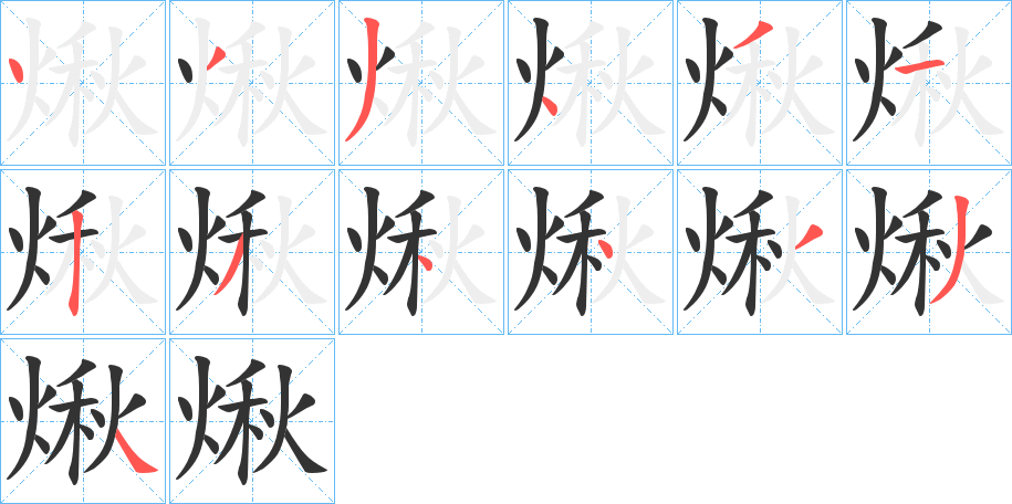 煍字笔顺写法