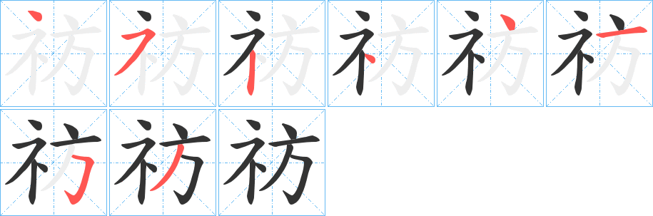 祊字笔顺写法