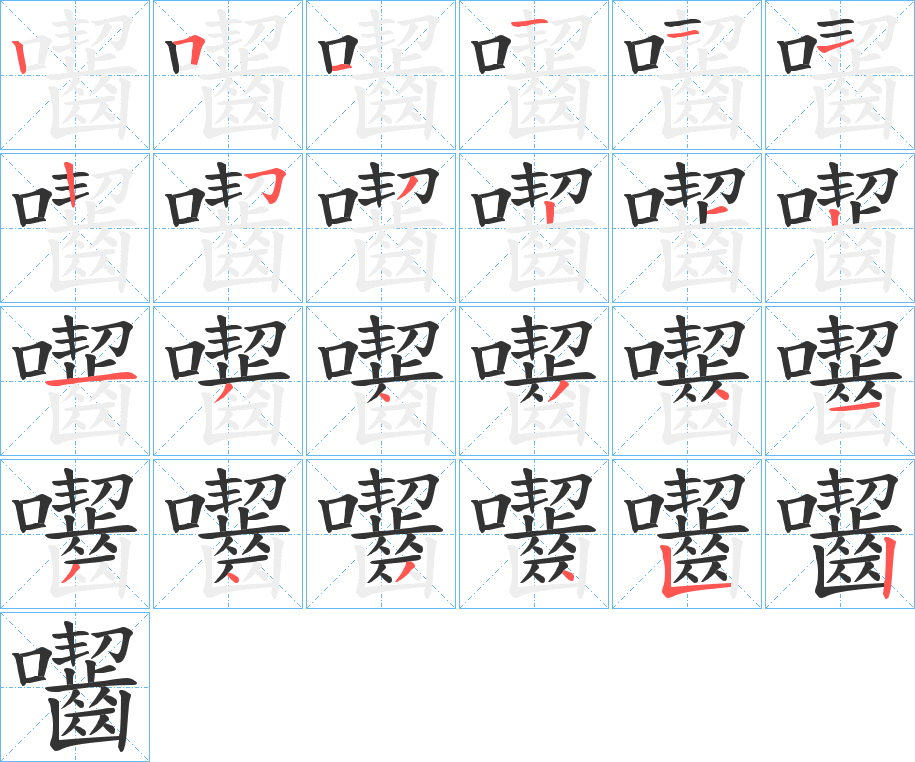 囓字笔顺写法