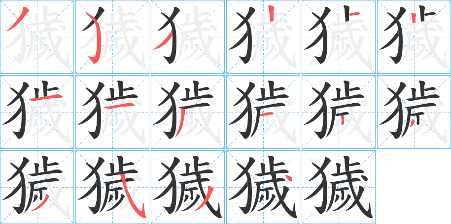 獩字笔顺写法