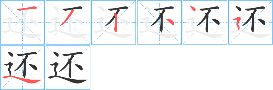 还字笔顺写法