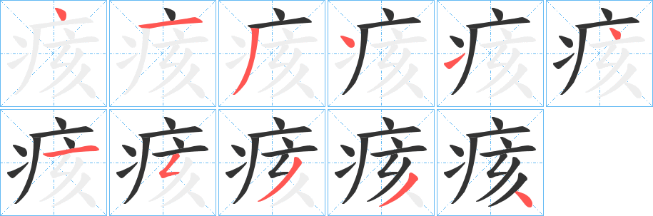 痎字笔顺写法
